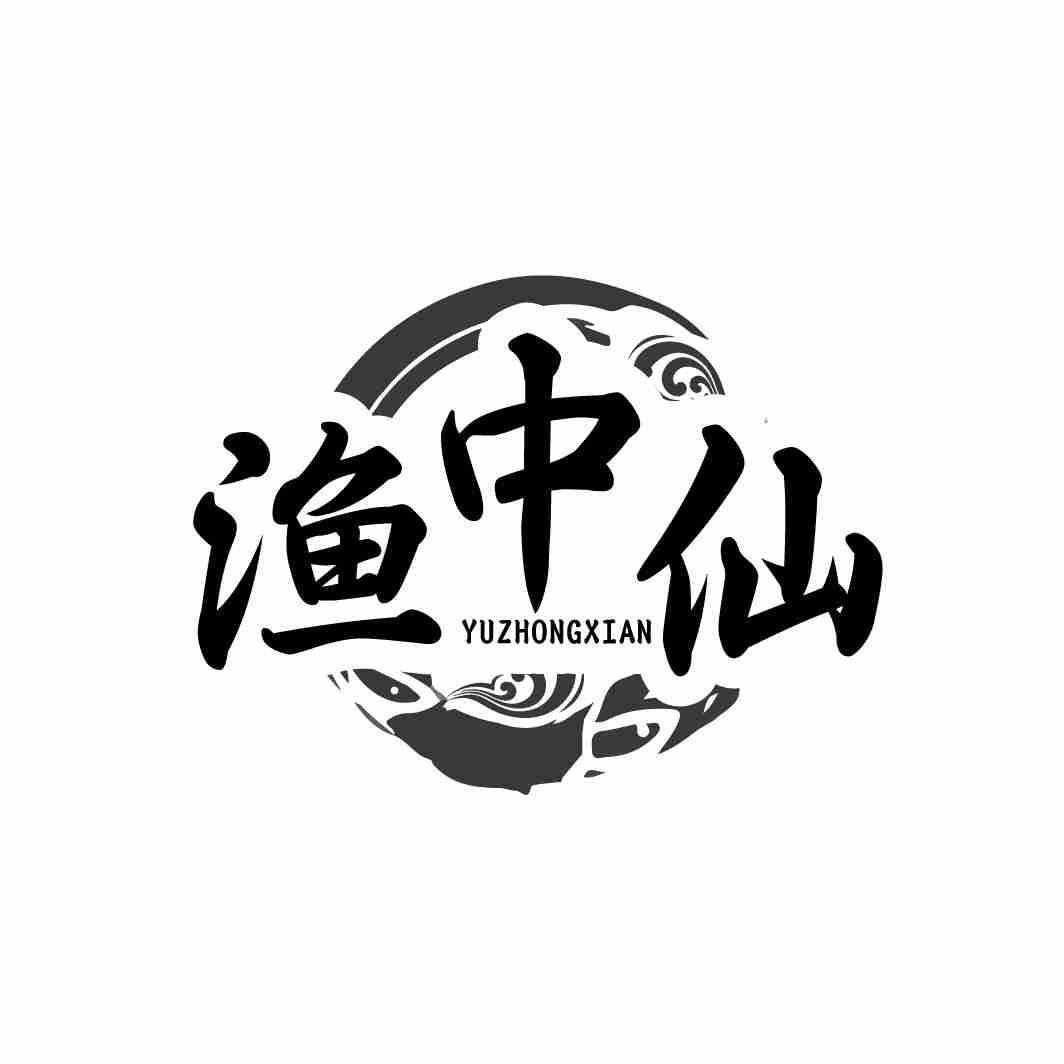 转让商标-渔中仙