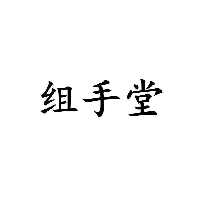 转让商标-组手堂