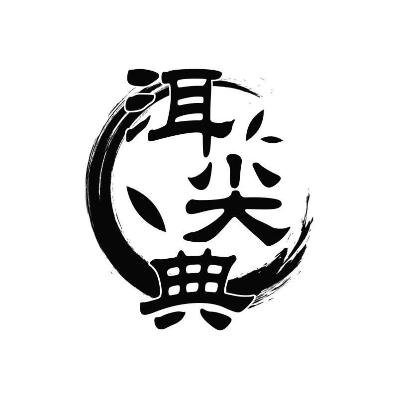 转让商标-洱尖典