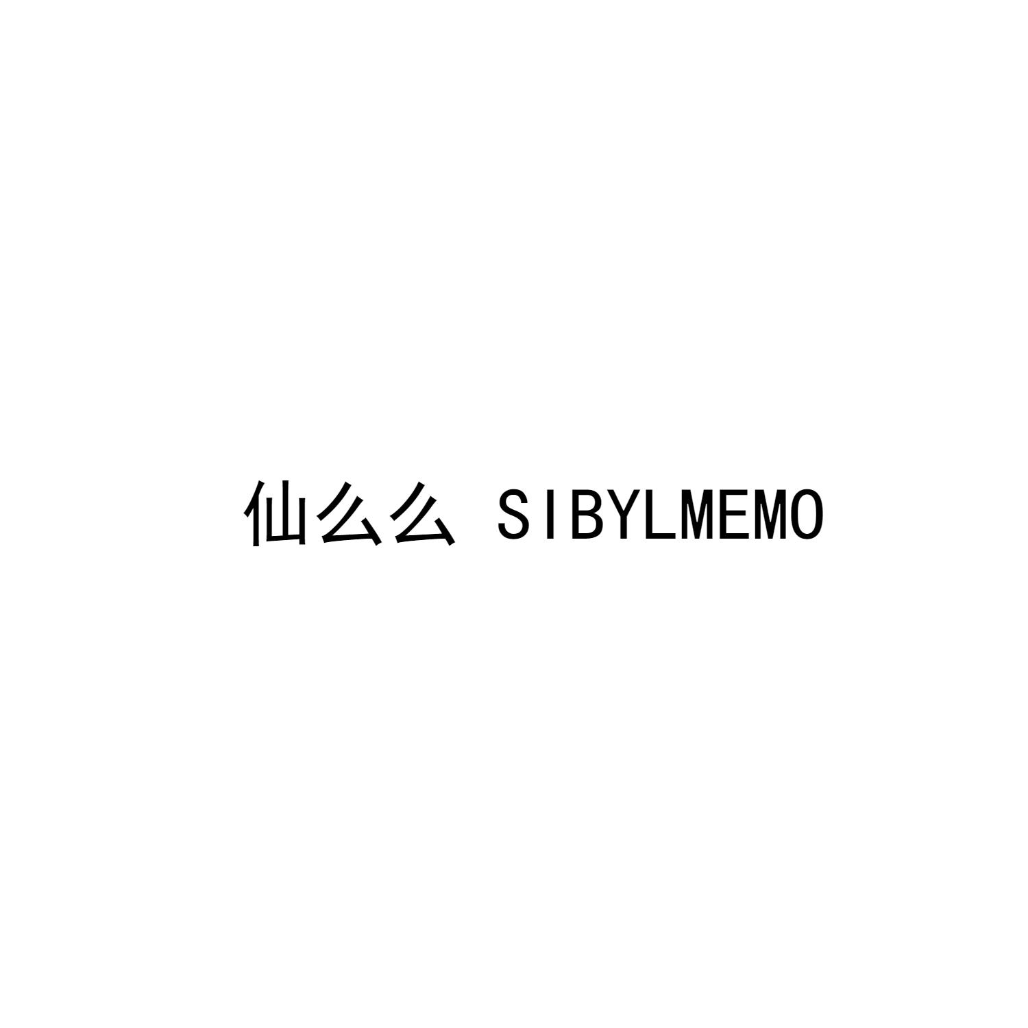 转让商标-仙么么 SIBYLMEMO