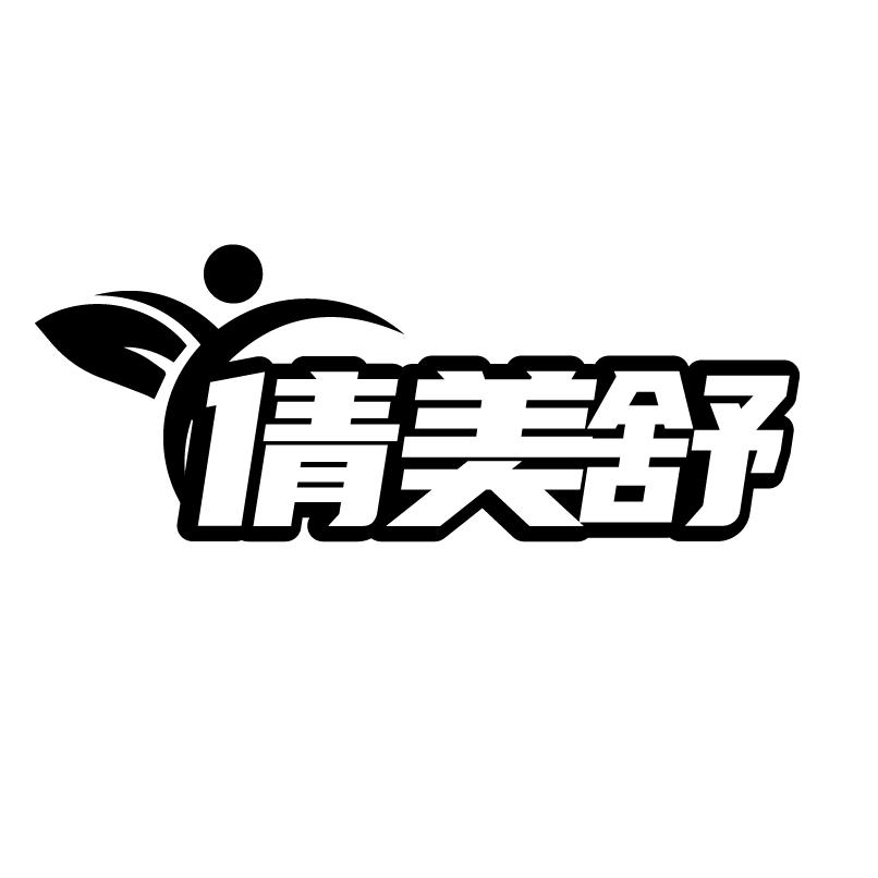 转让商标-倩美舒