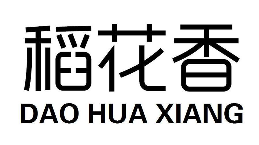 商标文字稻花香商标注册号 54156600,商标申请人石焕喜的商标详情