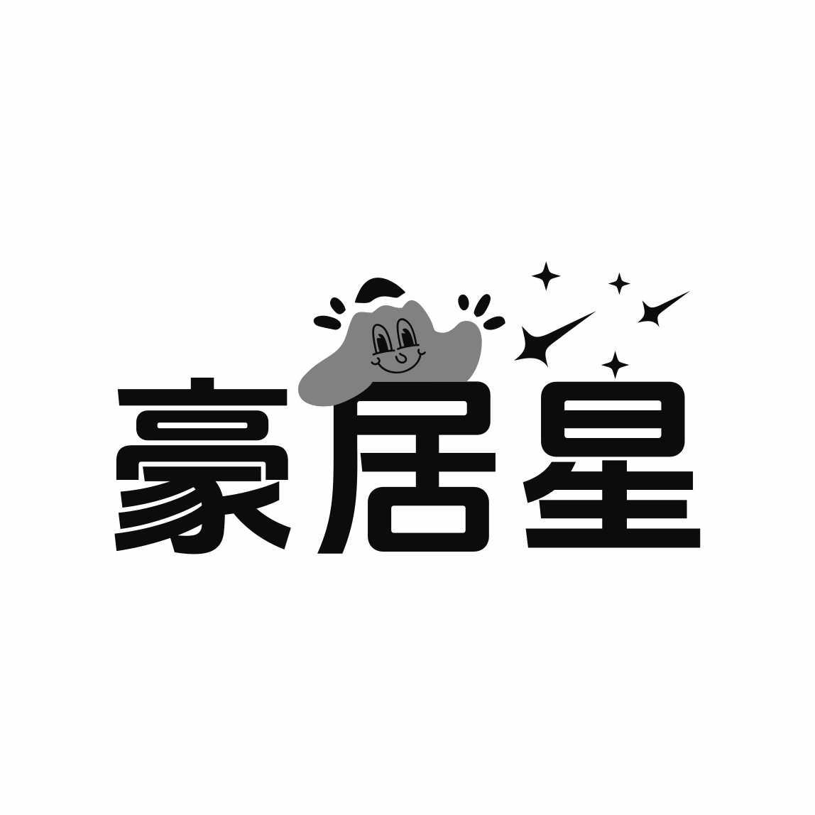 转让商标-豪居星