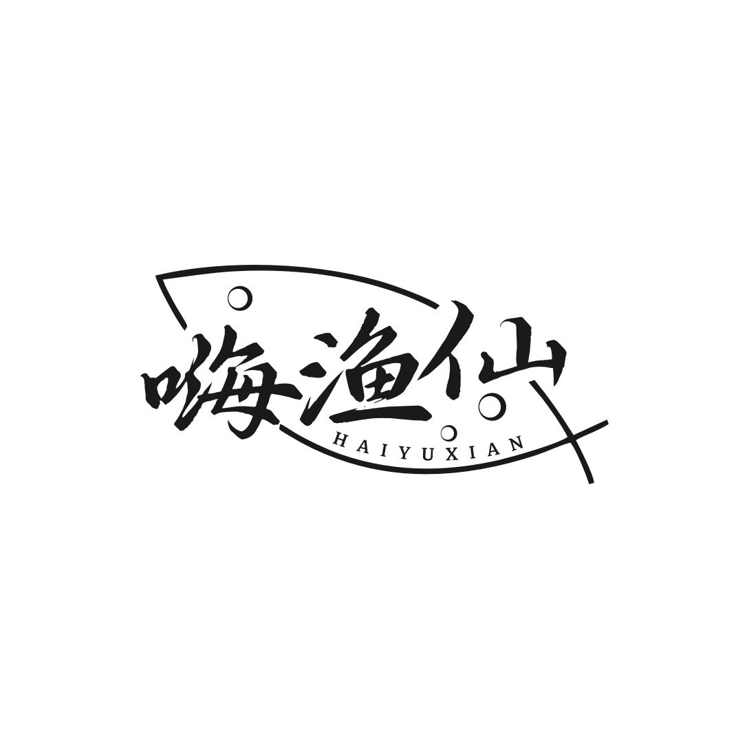转让商标-嗨渔仙