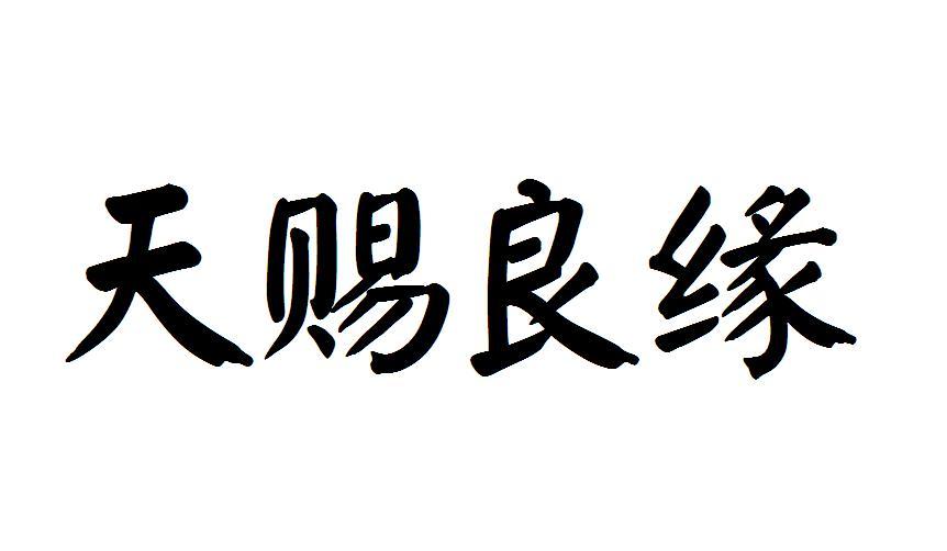 转让商标-天赐良缘