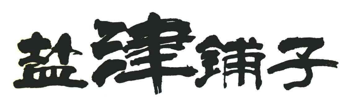 盐津铺子商标标样