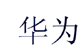 华为商标标样