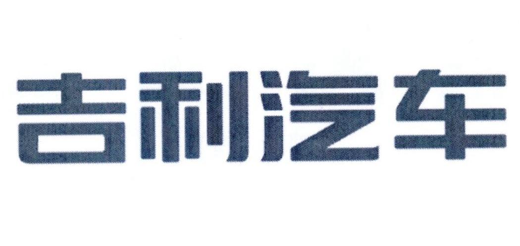 吉利汽车商标标样