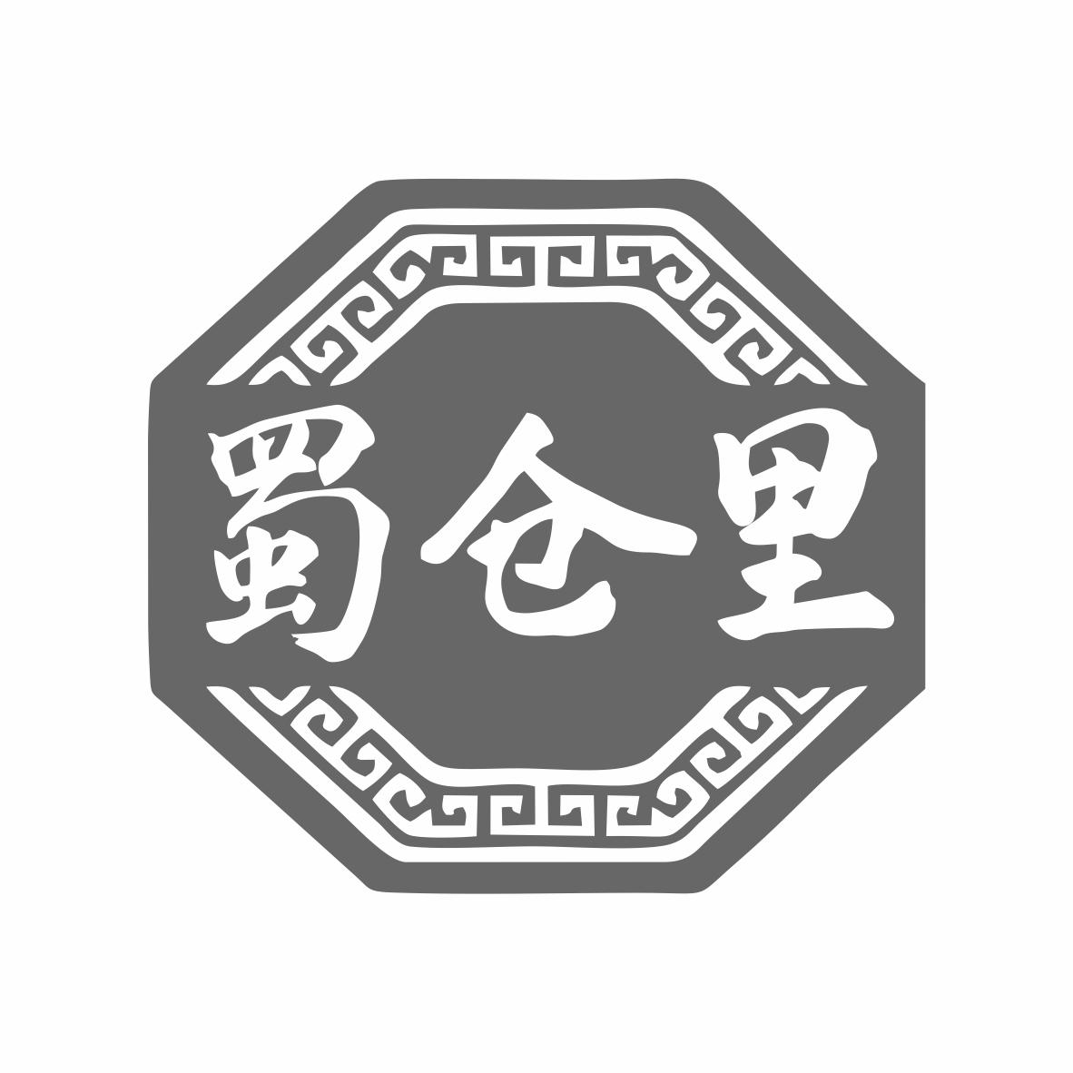 转让商标-蜀仓里