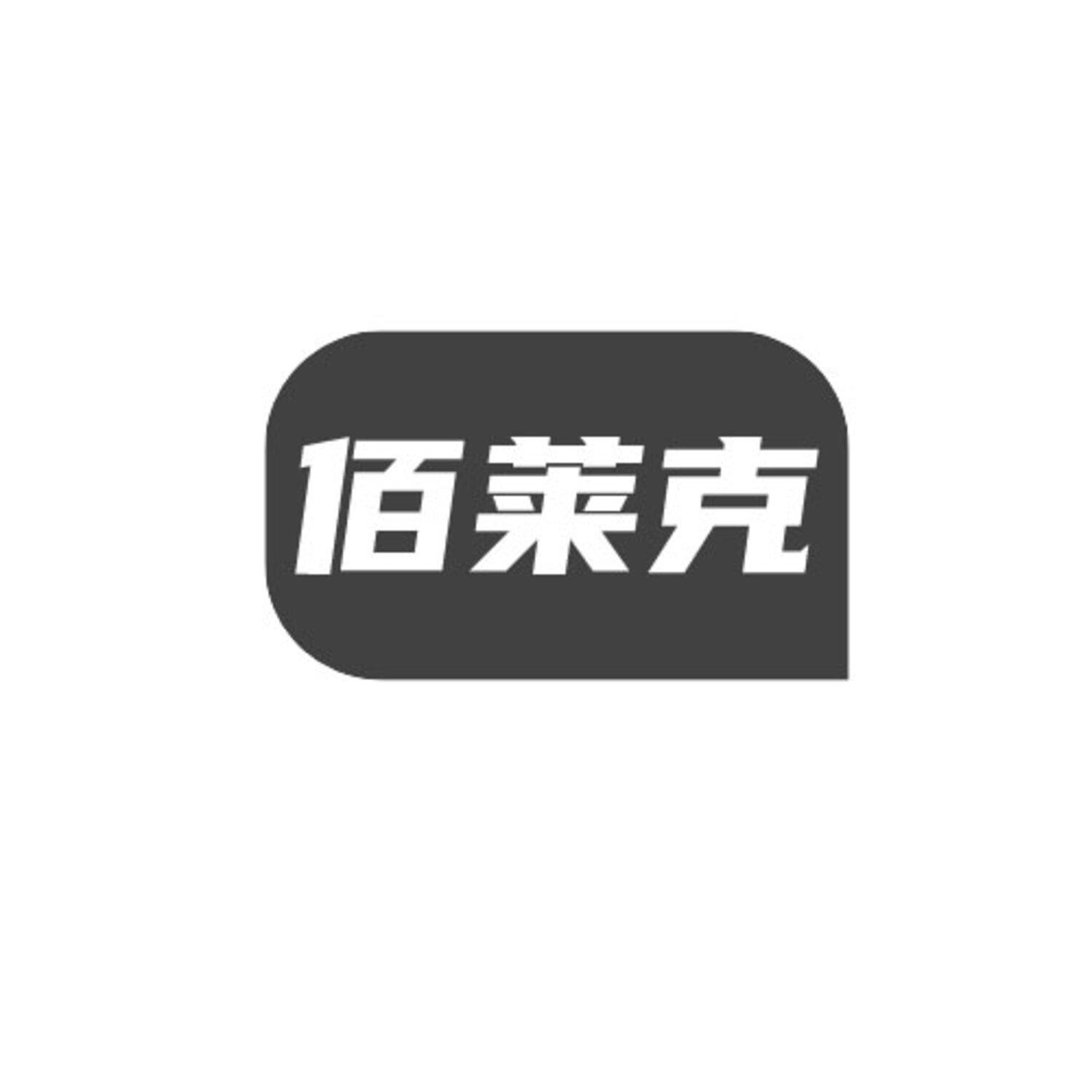 转让商标-佰莱克