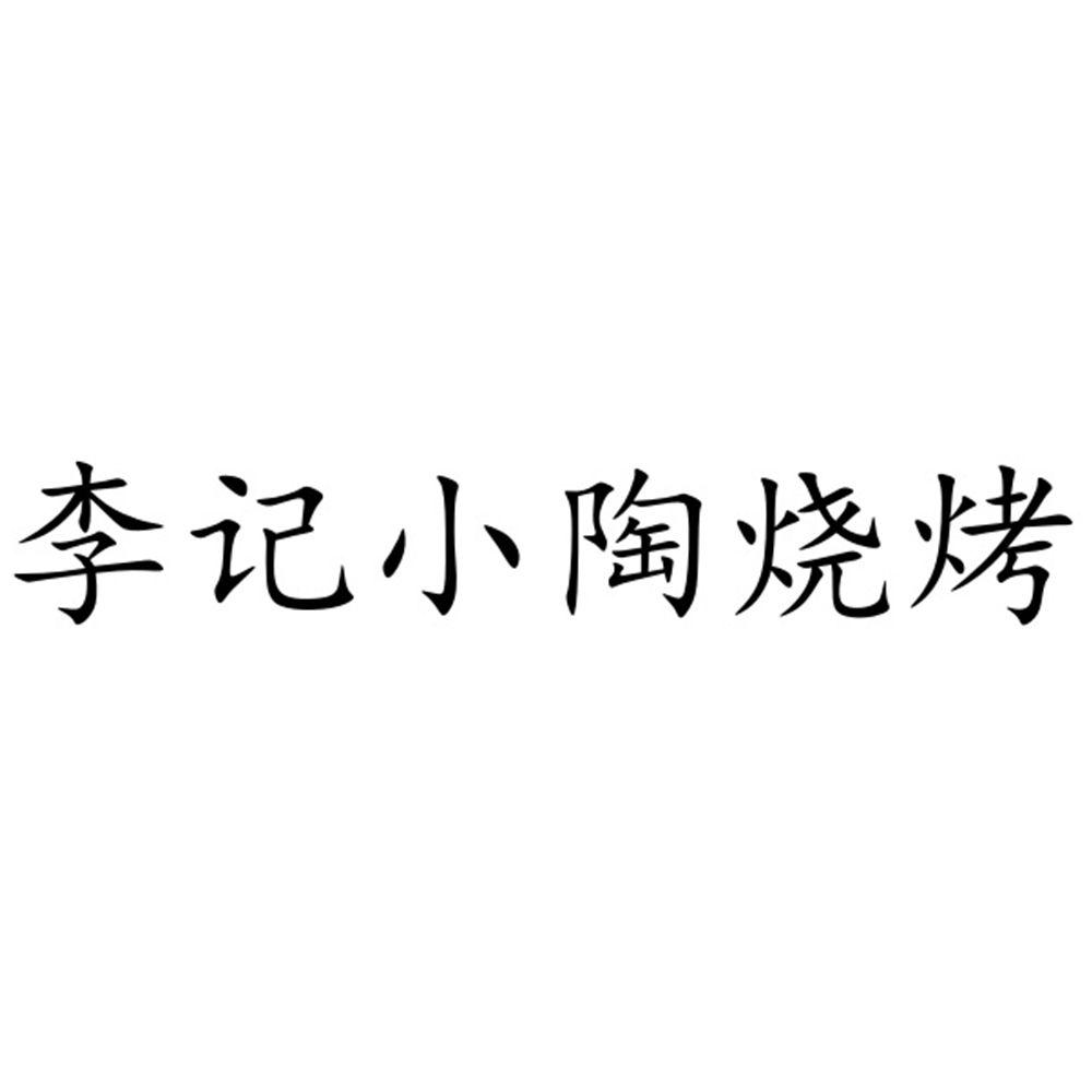 商标文字李记小陶烧烤商标注册号 57719596,商标申请人王中的商标详情