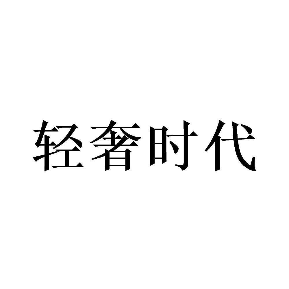 商标文字轻奢时代商标注册号 57534963,商标申请人青岛扬格派健康科技
