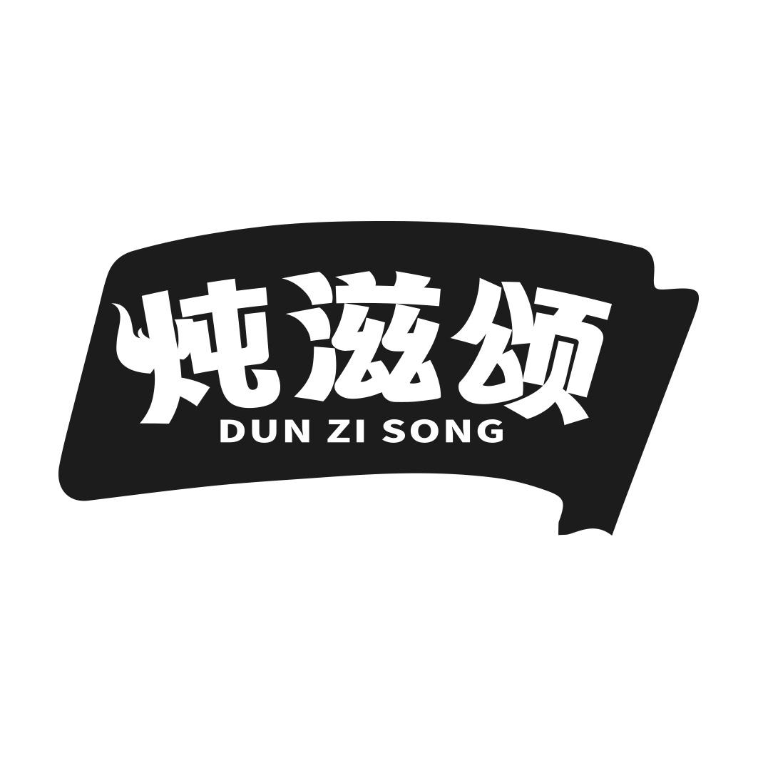 转让商标-炖滋颂