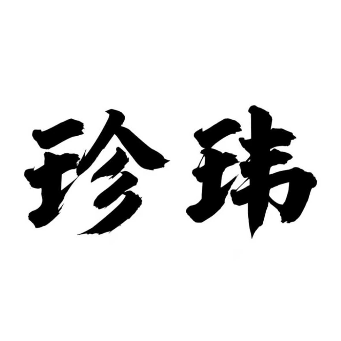 商标文字珍玮商标注册号 57579142,商标申请人马玮的商标详情 - 标库