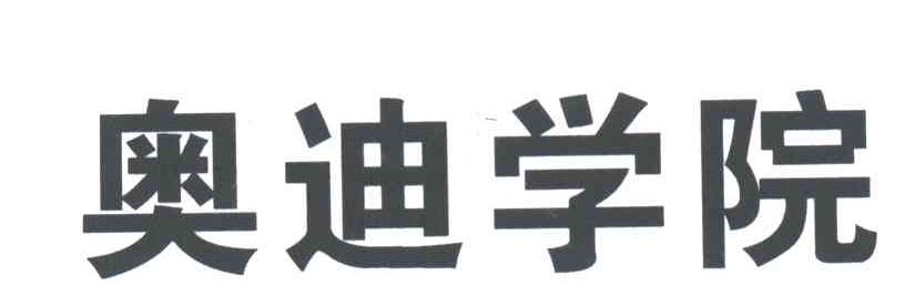 奥迪商标标样