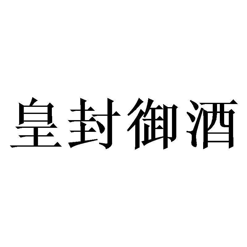 商标文字皇封御酒商标注册号 57523257,商标申请人刘春萍的商标详情