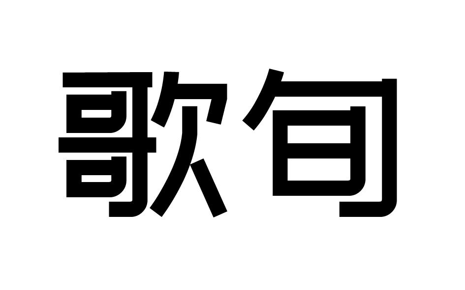 转让商标-歌旬