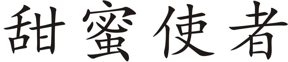 转让商标-甜蜜使者