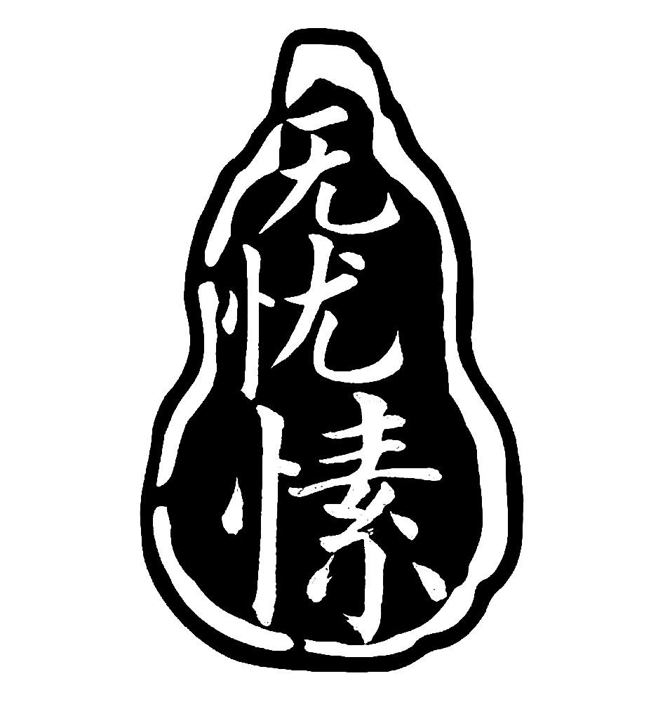 商标文字无忧愫商标注册号 44467066,商标申请人林祥麟的商标详情