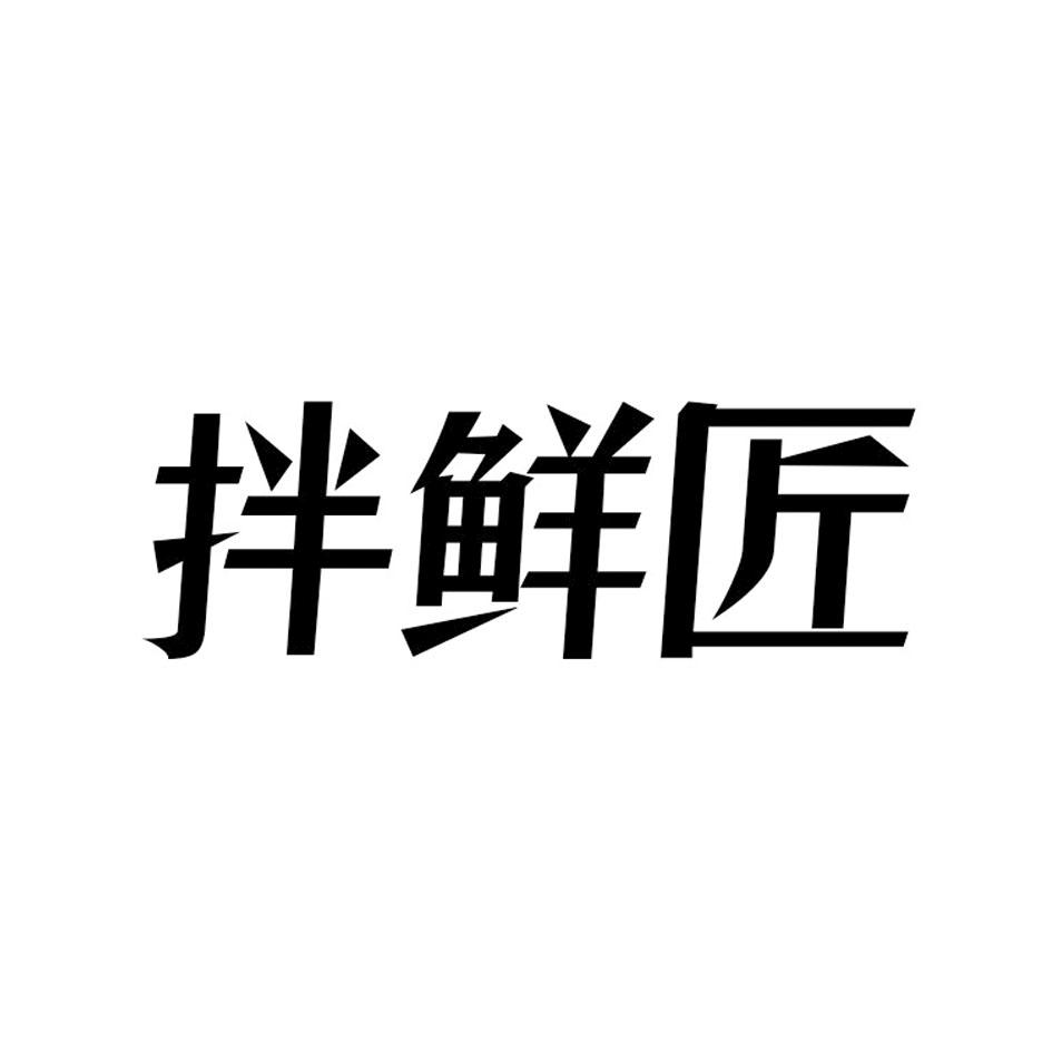 转让商标-拌鲜匠