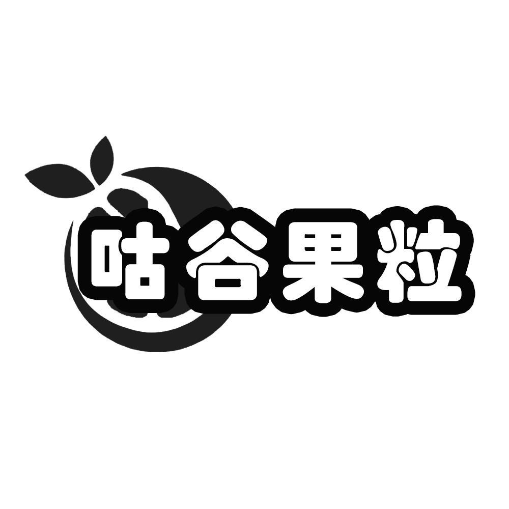 转让商标-咕谷果粒