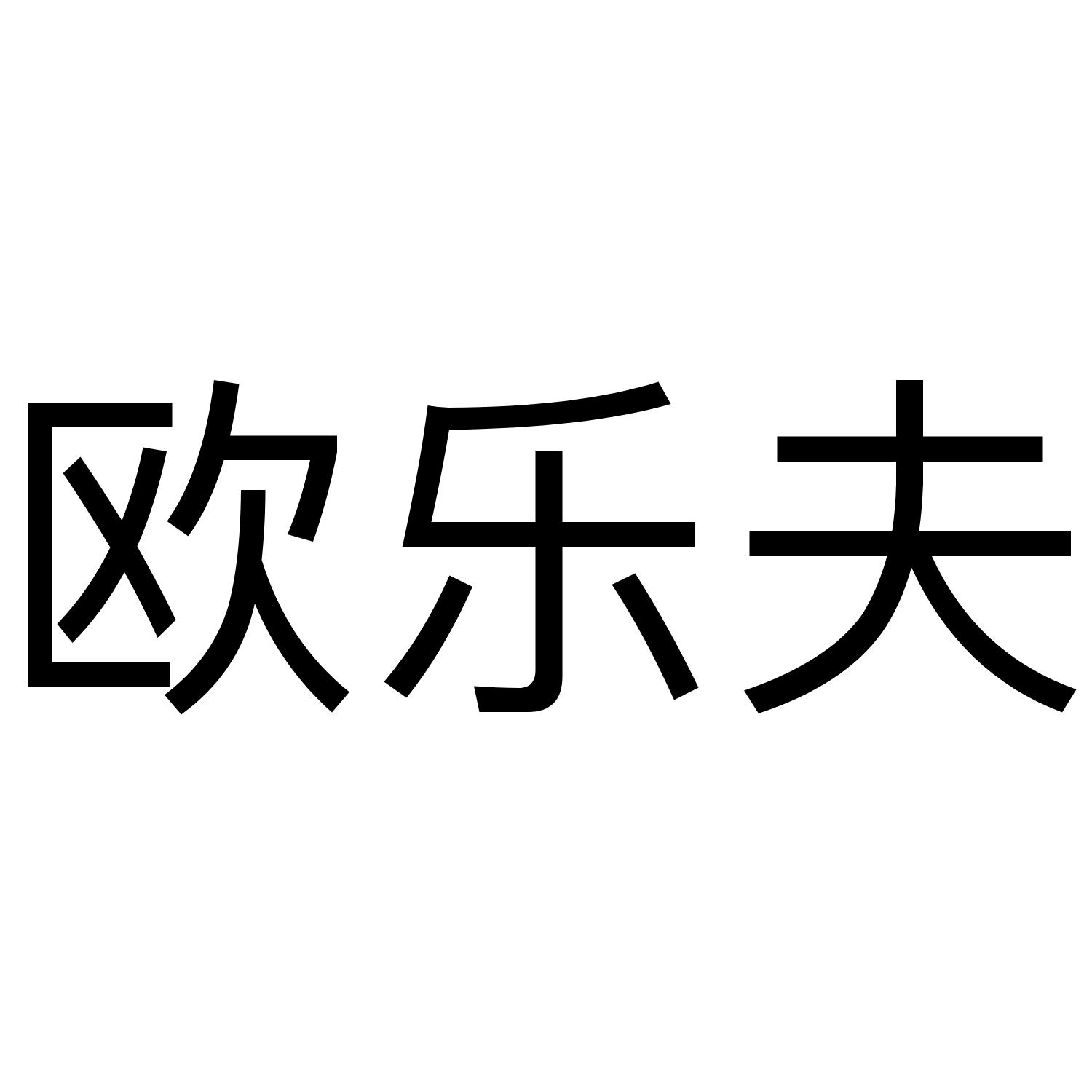 商标文字欧乐夫商标注册号 54295289,商标申请人鸿贞和科技商贸(上海)