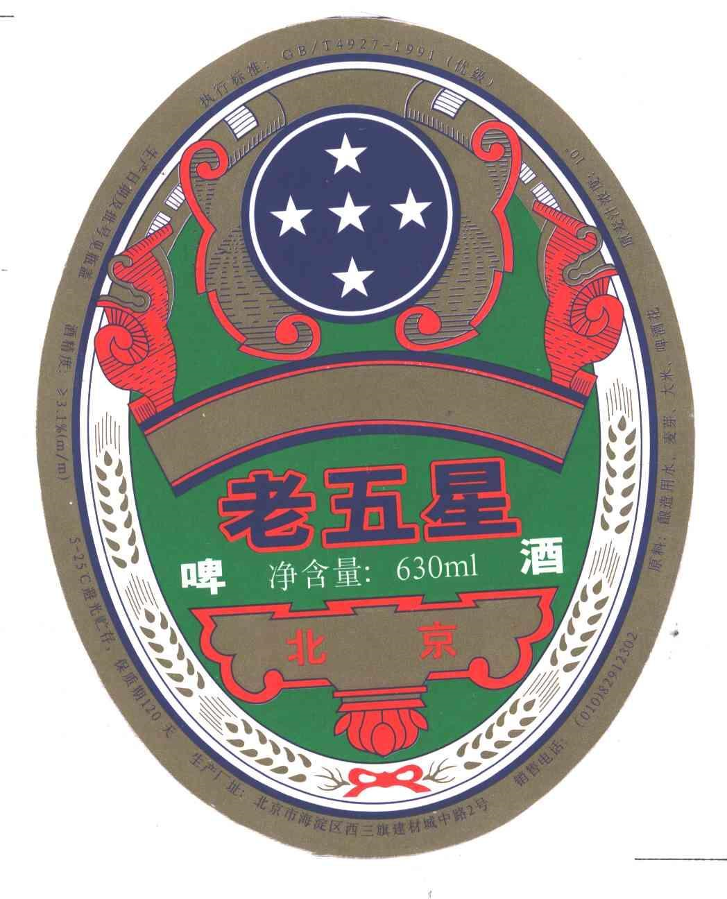商标文字老五星 北京 啤酒 净含量 :630ml商标注册号 58040106,商标