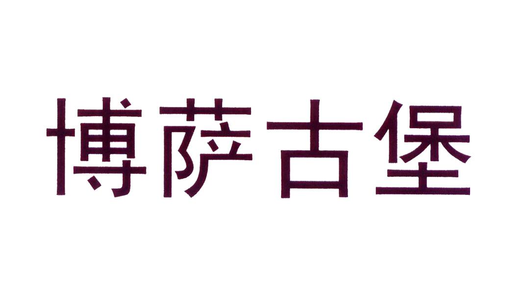 转让商标-博萨古堡