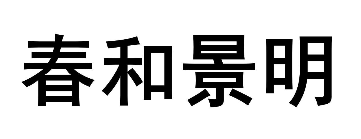 商标文字春和景明商标注册号 54316509,商标申请人南通梦即纺织品有限
