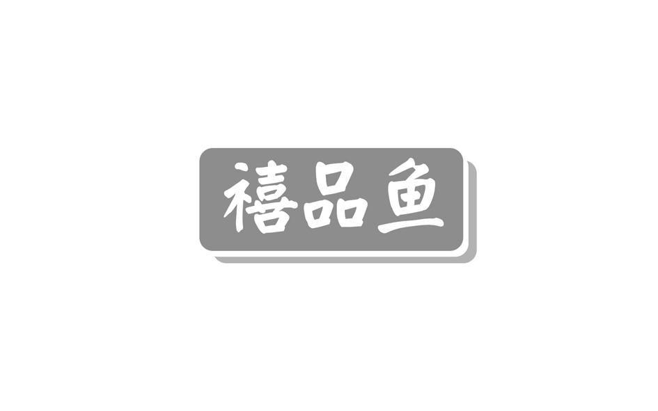 转让商标-禧品鱼