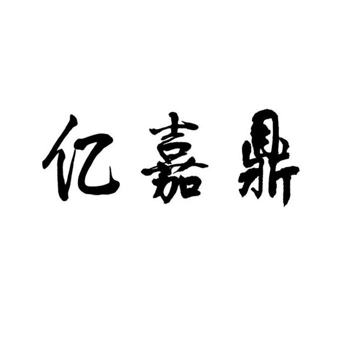 转让商标-亿嘉鼎
