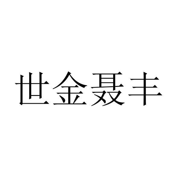 商标文字世金聂丰商标注册号 49112262,商标申请人南京市浦口区聂世金