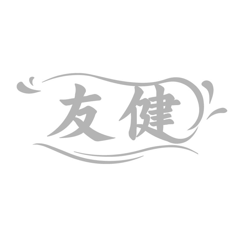 转让商标-友健