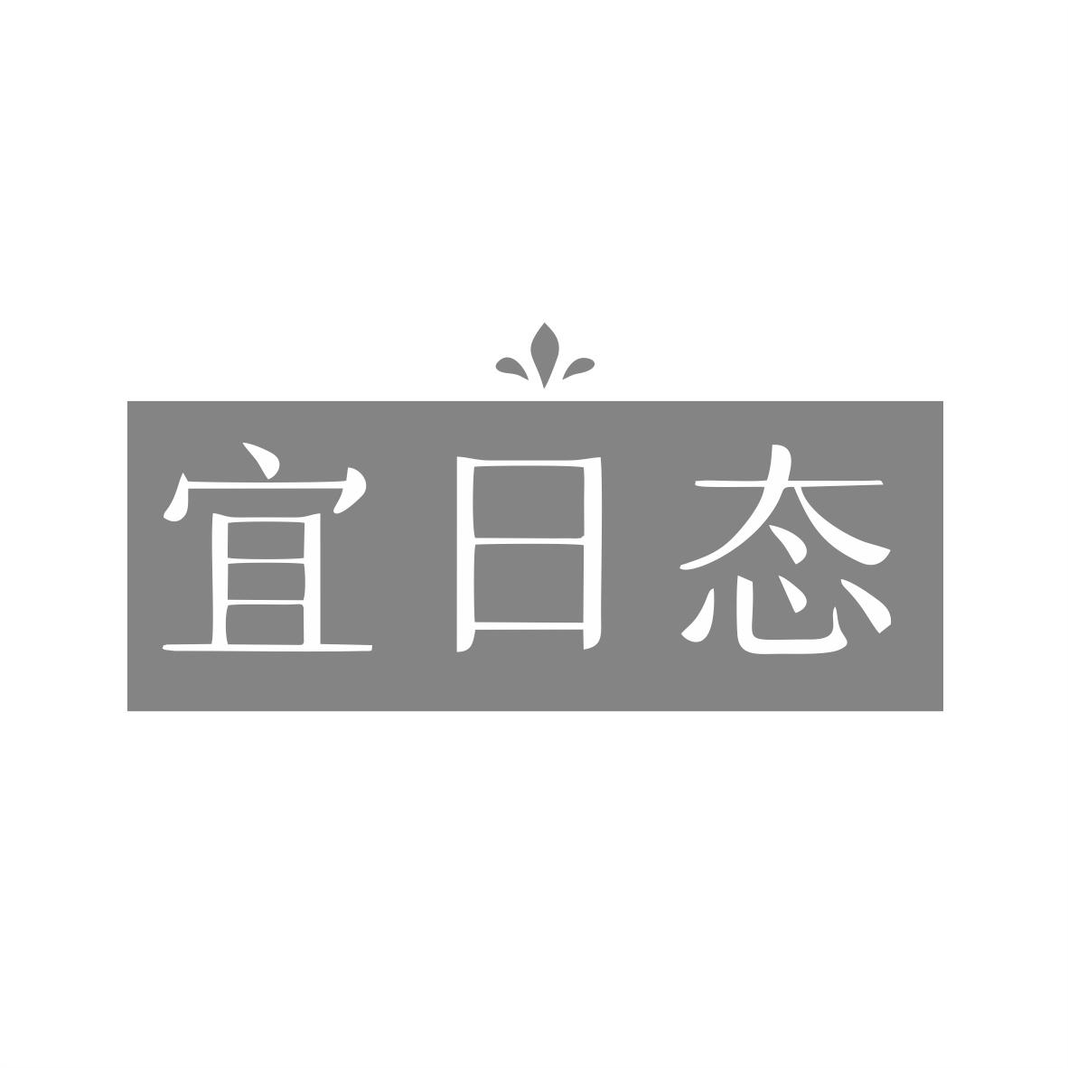 转让商标-宜日态