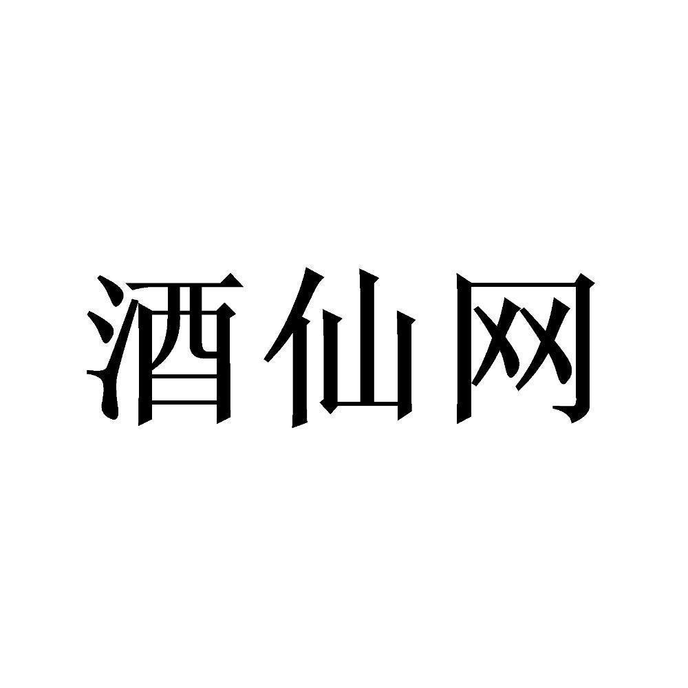 商标文字酒仙网商标注册号 58134296,商标申请人西安陶石汇信息科技