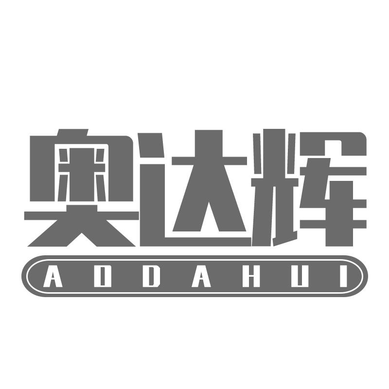 转让商标-奥达辉