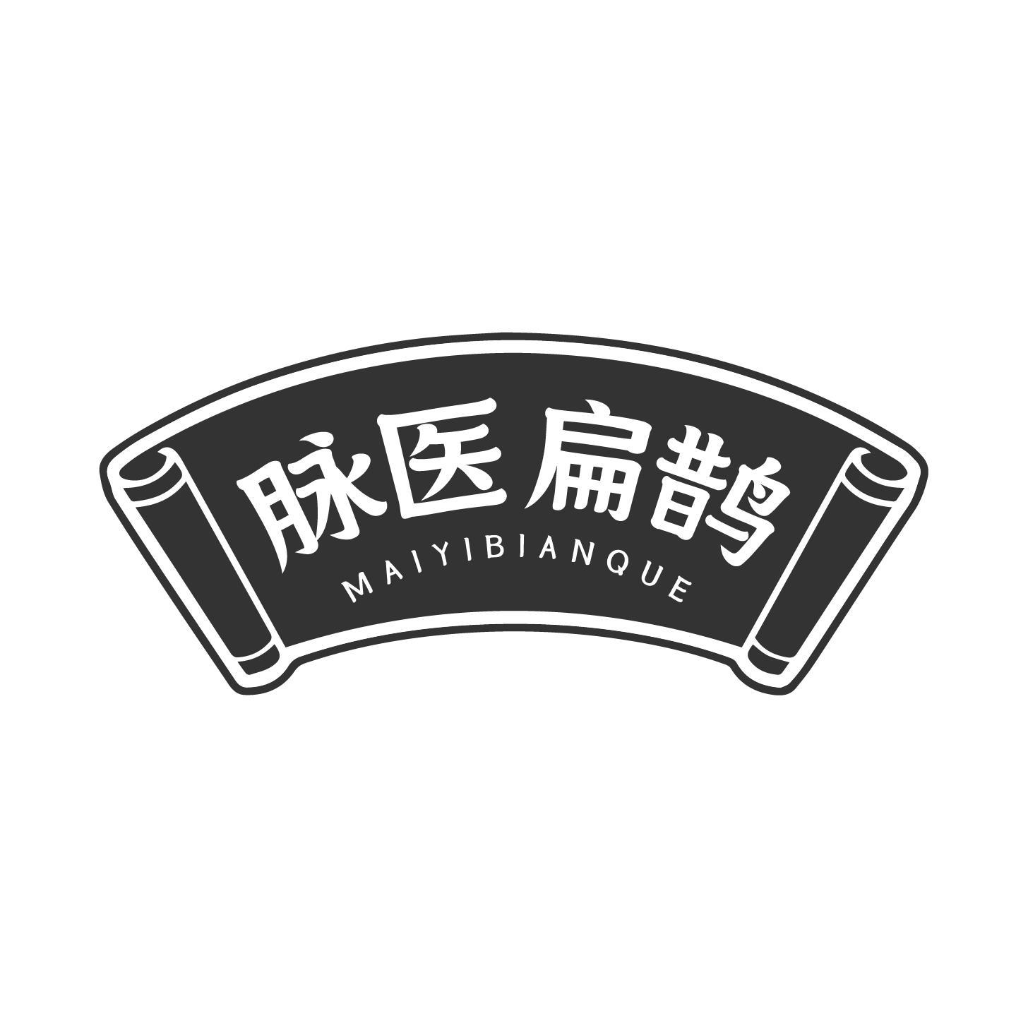 转让商标-脉医扁鹊