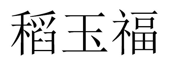 转让商标-稻玉福