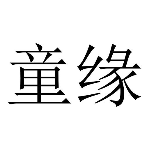 商标文字童缘商标注册号 48816409,商标申请人河北标昂机械设备销售