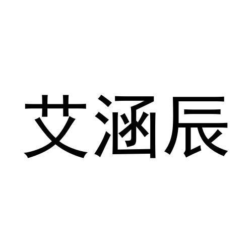 转让商标-艾涵辰