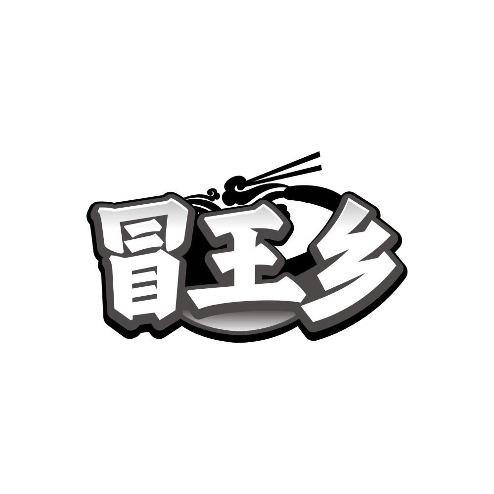 转让商标-冒王乡