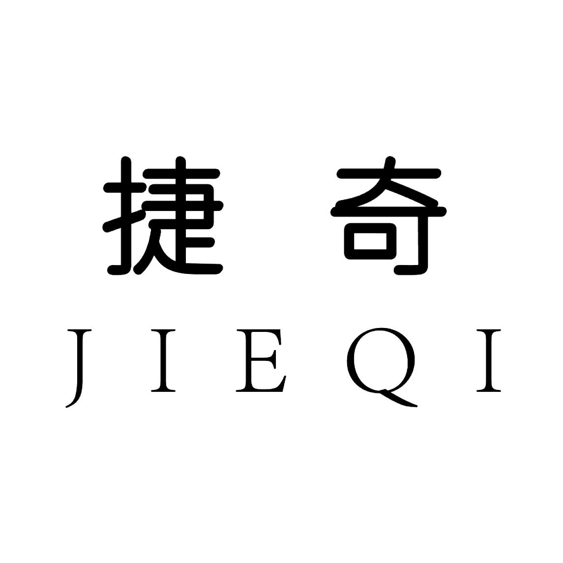 商标文字捷奇商标注册号 57365524,商标申请人汕头市