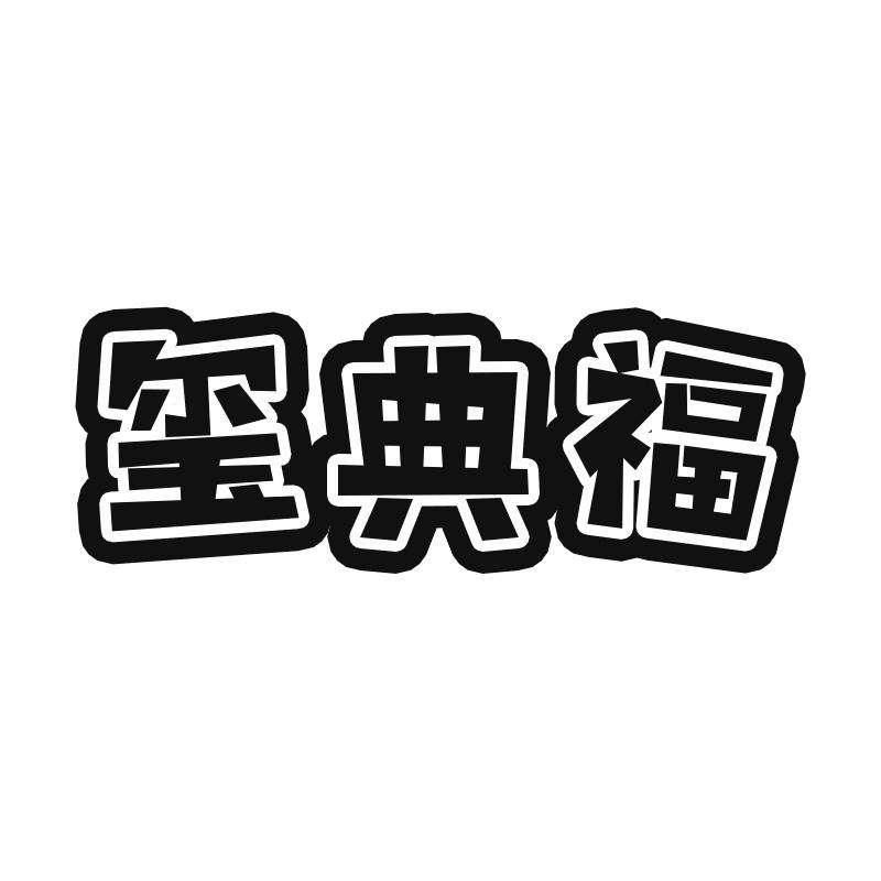 转让商标-玺典福