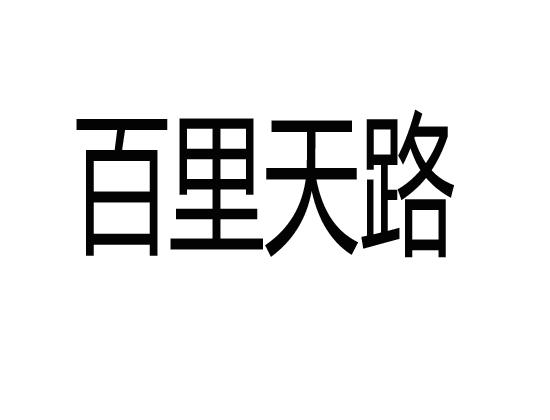 商标文字百里天路商标注册号 59387304,商标申请人丰宁满族自治县七环