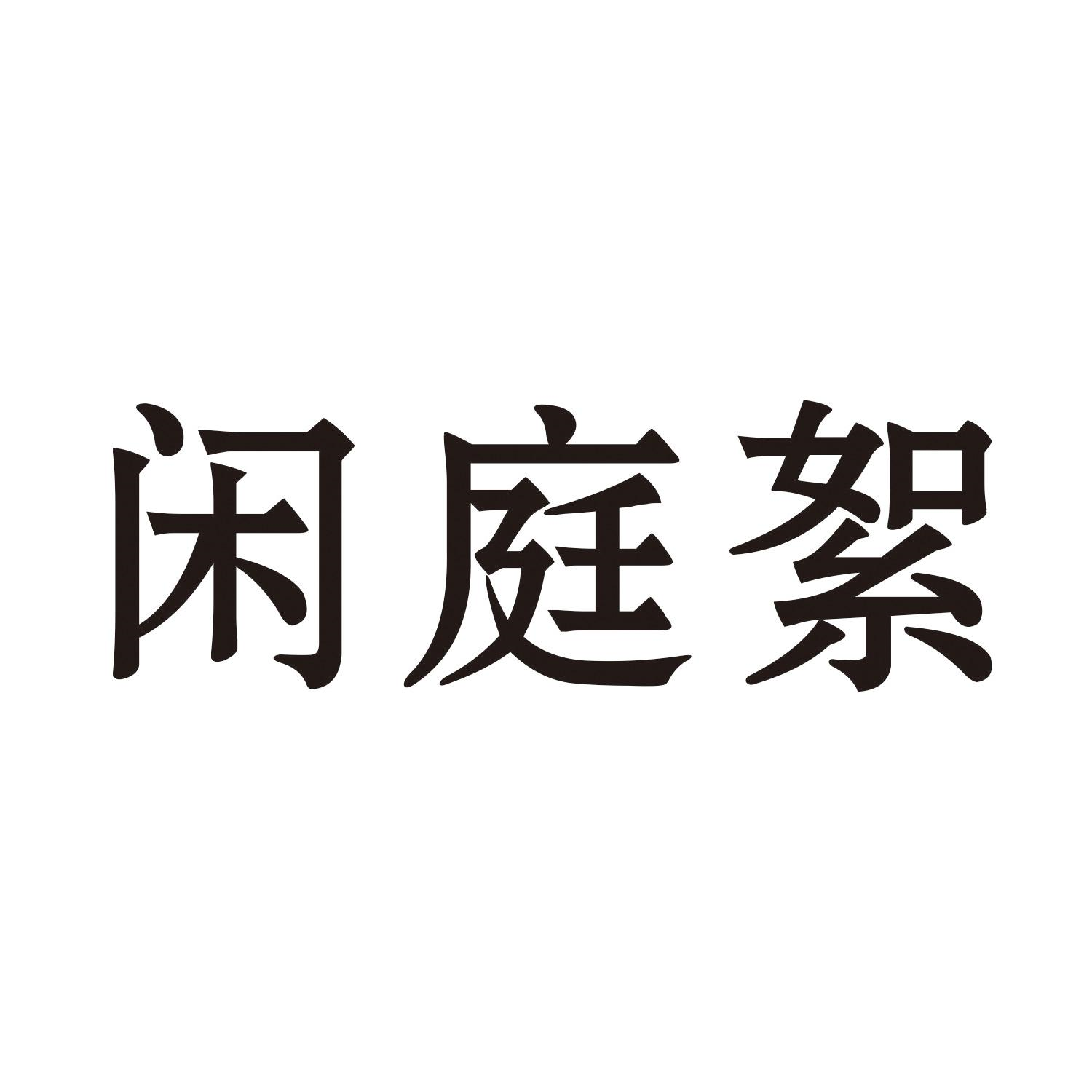商标文字闲庭絮商标注册号 54971996,商标申请人佛山市