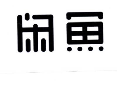 闲鱼商标标样