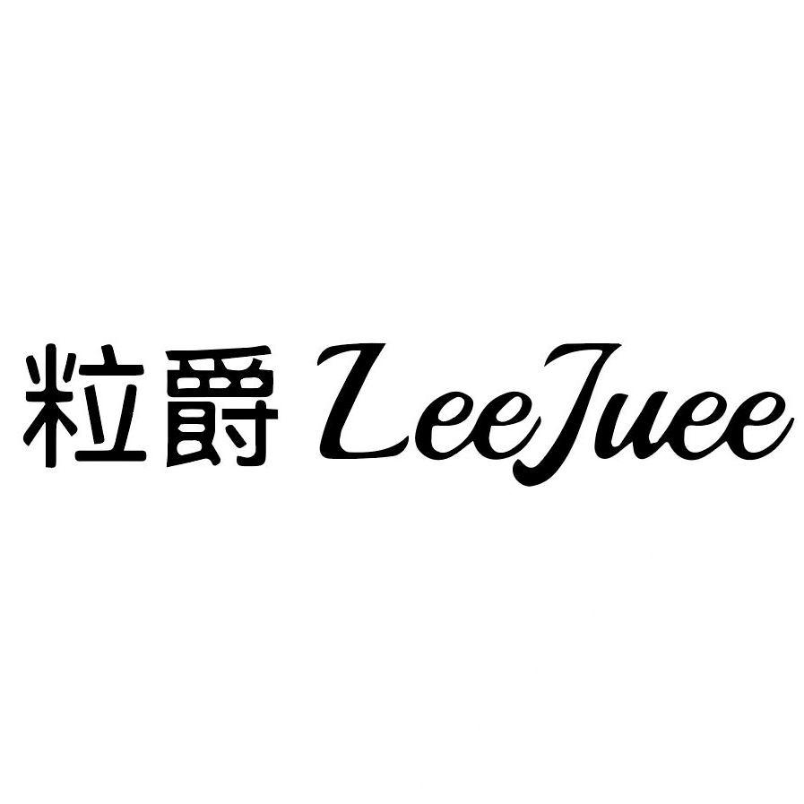 转让商标-粒爵 LEEJUEE