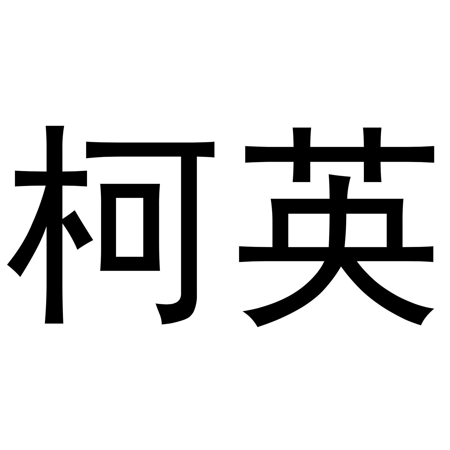 商标文字柯英商标注册号 43930089,商标申请人上海柯英商务咨询有限