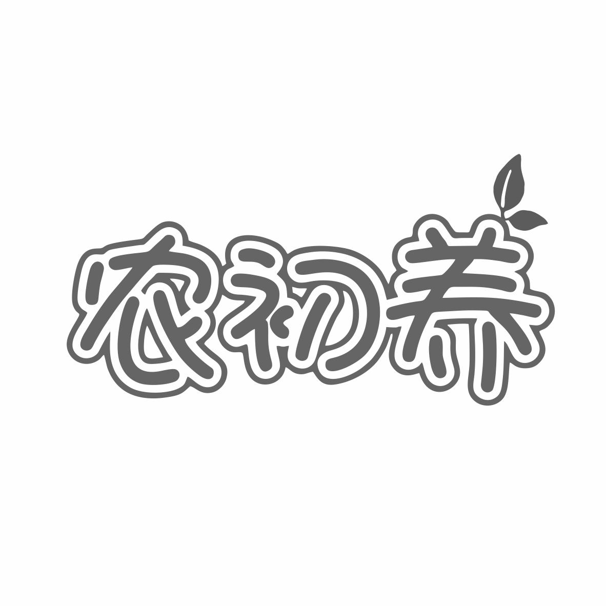 转让商标-农初养