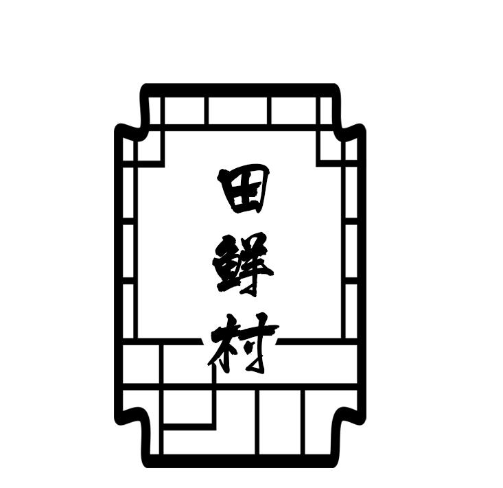 转让商标-田鲜村